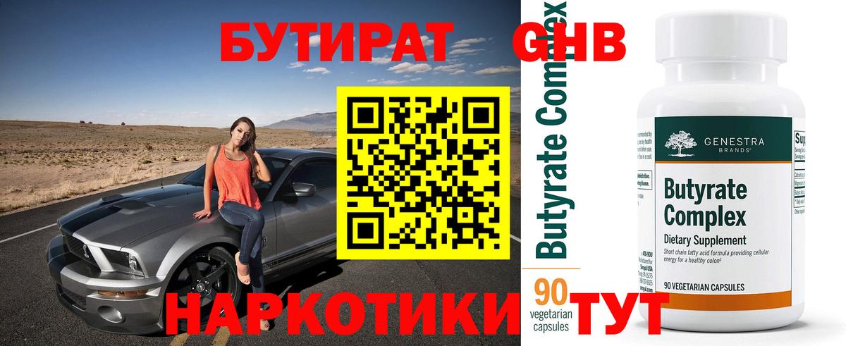БУТИРАТ бутандиол  Бутират  Краснокамск  Вход с VPN 